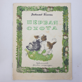 В. Бианки "Первая охота", издательство Детская литература, 1970г.